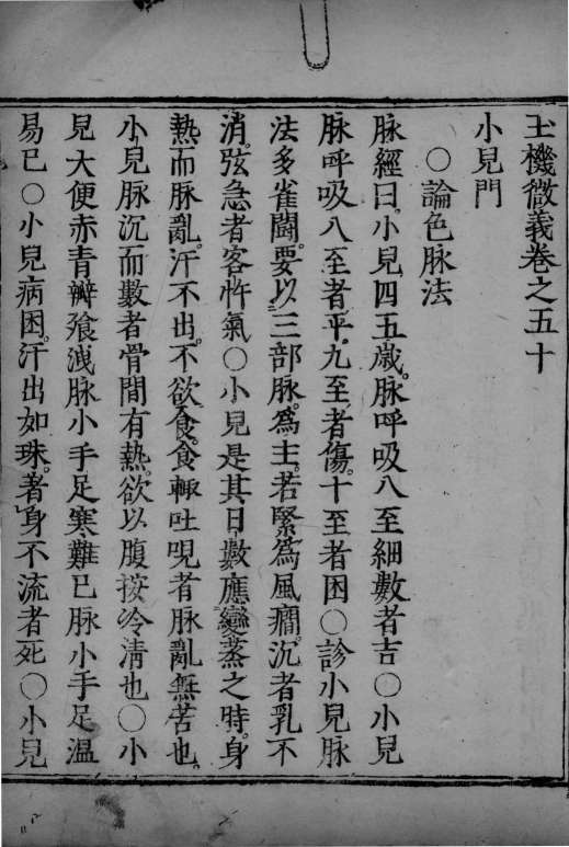 玉机微义  卷50